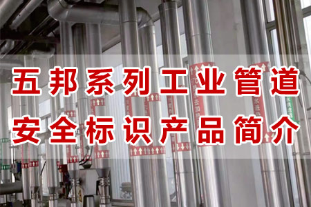 五邦工業(yè)管道標(biāo)識(shí)產(chǎn)品材質(zhì)工藝與性能解析